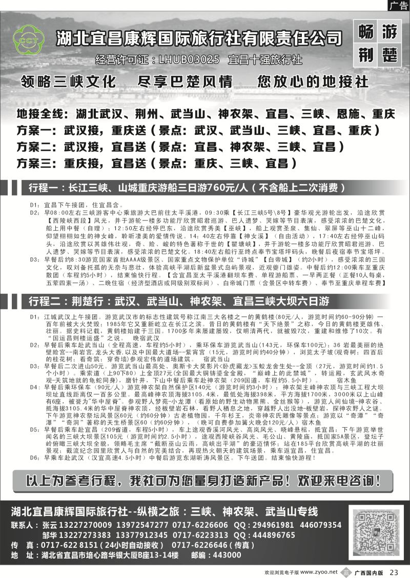 b23湖北宜昌康辉国旅—畅游荆楚：三峡、神龙架、武当山专线