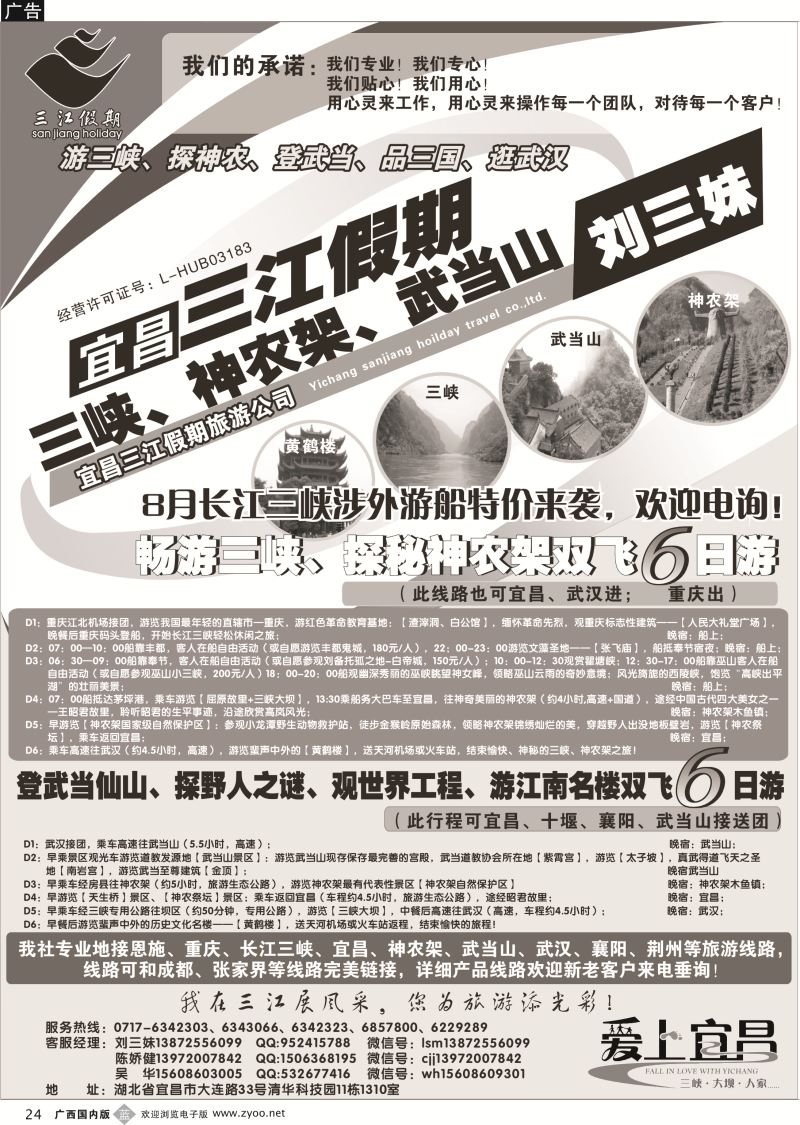 b24三峡、神农架、武当山专线（三江假期刘三妹）
