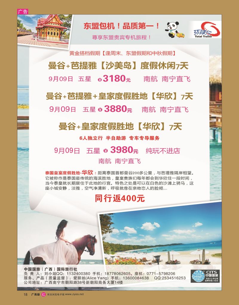 rr18中国国旅（广西）国际旅行社——东盟包机产品