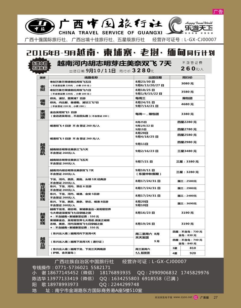 rr27广西中国旅行社（乐游天下）—越柬老缅专线｛02097｝