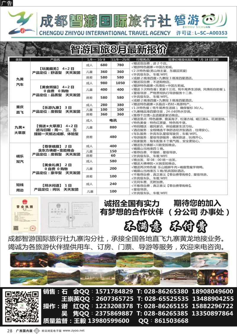 b28成都智游国际旅行社