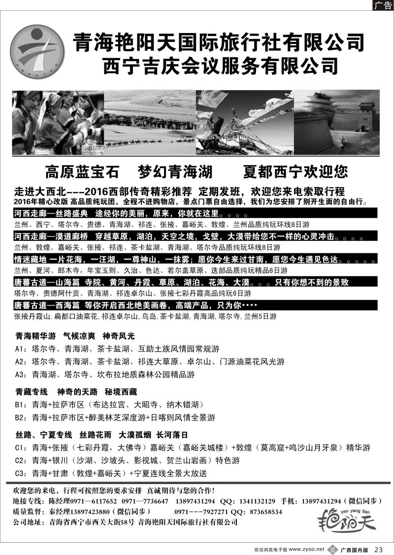 b23青海艳阳天国际旅行社有限公司