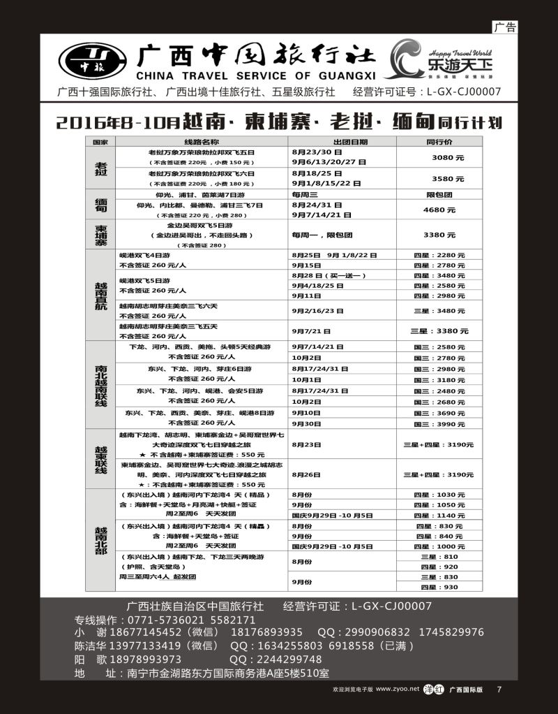 单彩洋红r07广西中国旅行社（乐游天下）—越柬老缅专线｛02097｝