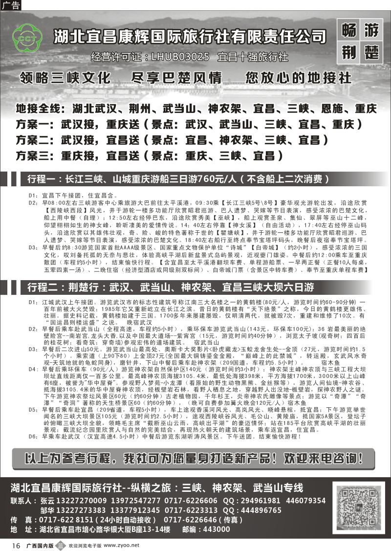 b16湖北宜昌康辉国旅—畅游荆楚：三峡、神龙架、武当山专线