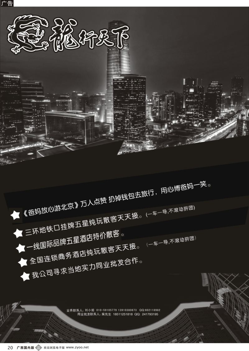 b20北京龙行天下旅行社