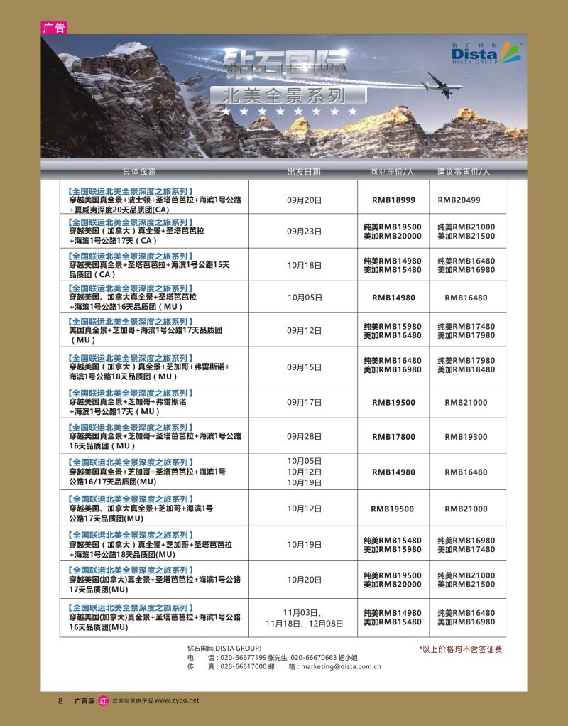 rr08DISTA钻石国际——2016年北美特色品质线路