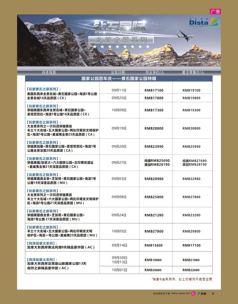 rr09DISTA钻石国际——2016年北美特色品质线路