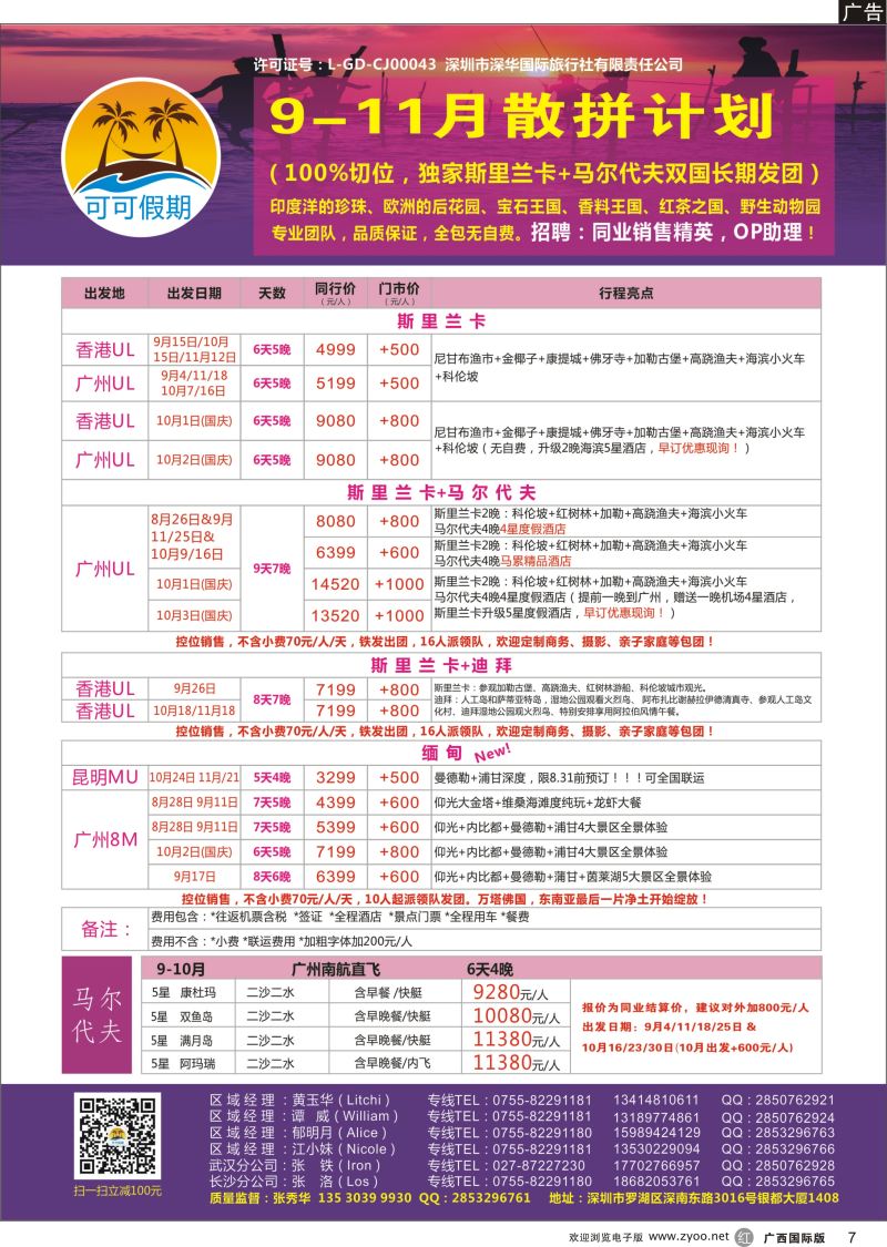 r07【可可假期】斯里兰卡，马尔代夫，缅甸，迪拜9-11月计划（国庆预售） 