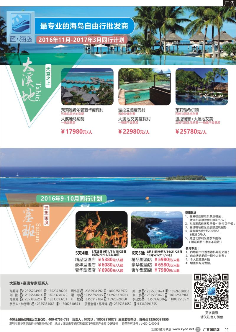 r11蓝海岛-大溪地航空假期华南区总代理+塞班同业批发商