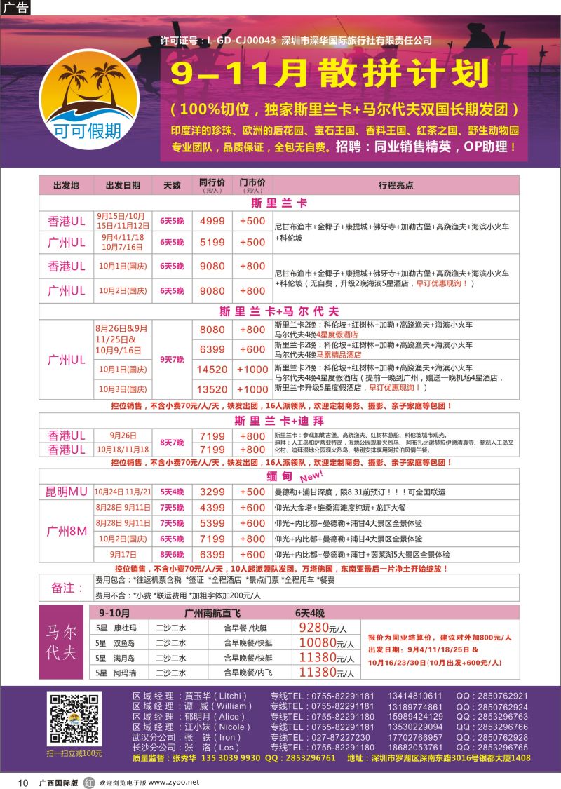 r10【可可假期】斯里兰卡，马尔代夫，缅甸，迪拜9-11月计划（国庆预售） 