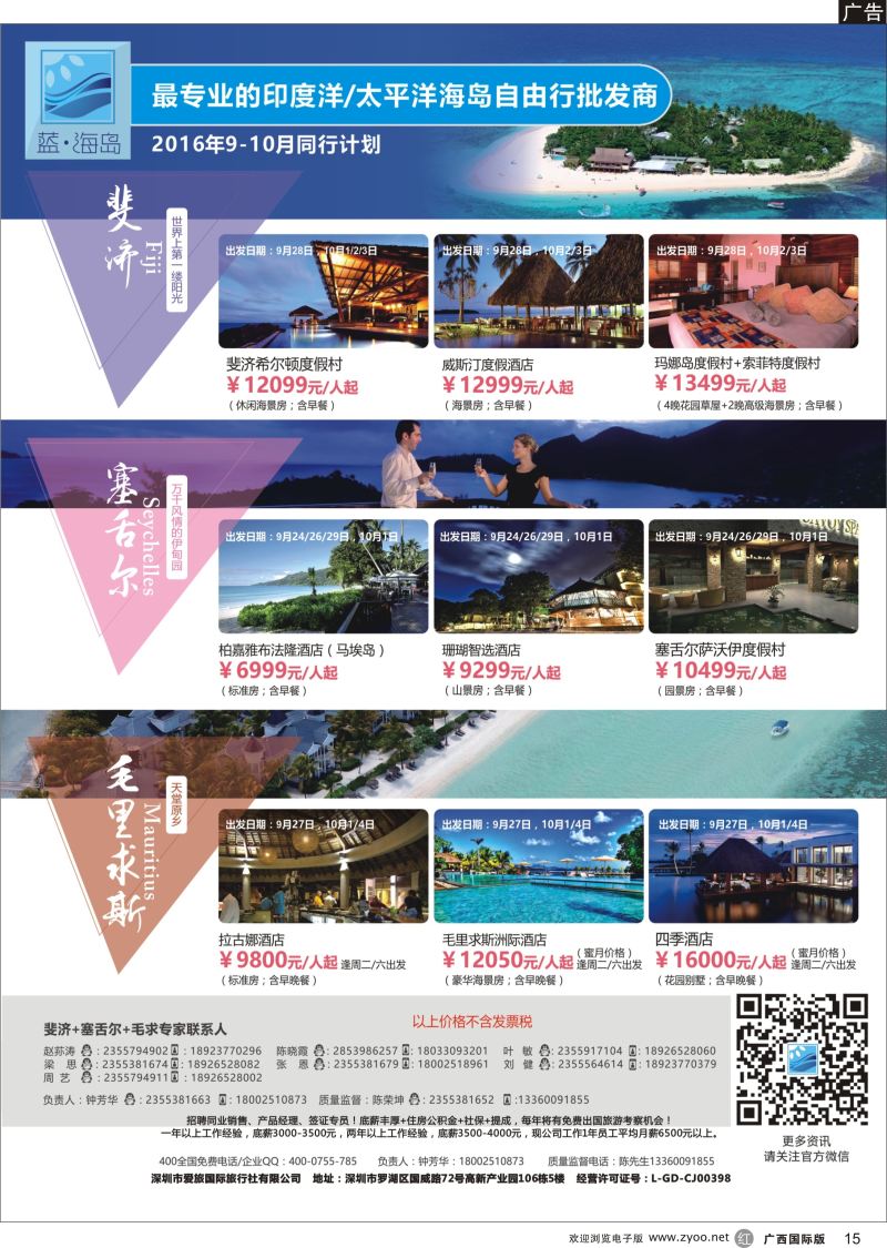 r15蓝海岛-斐济+塞舌尔+毛里求斯同业批发商