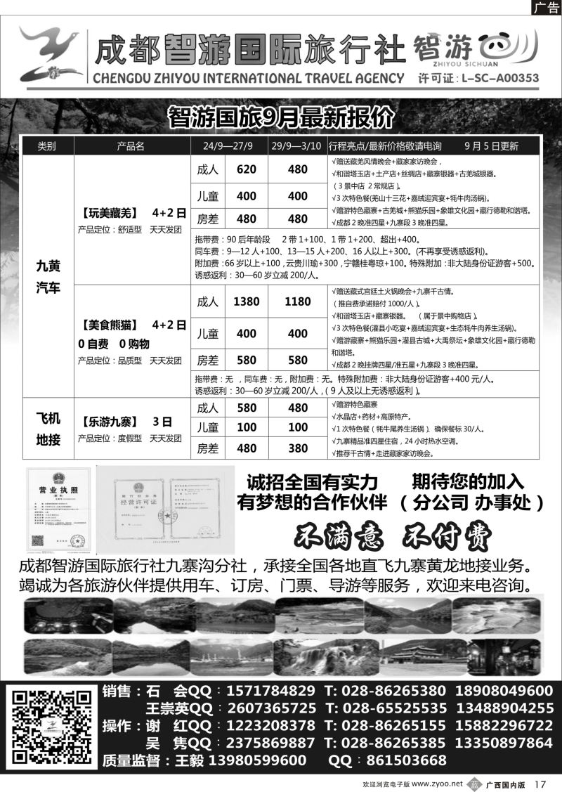 b17成都智游国际旅行社