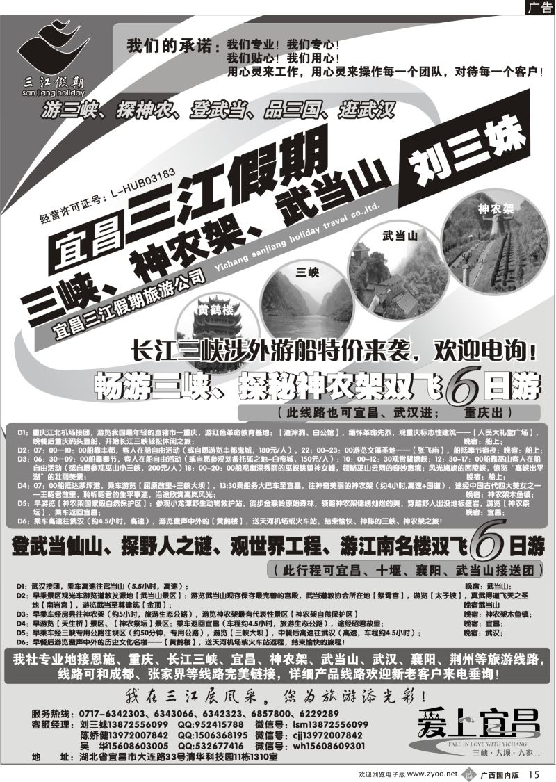b15三峡、神农架、武当山专线（三江假期刘三妹）