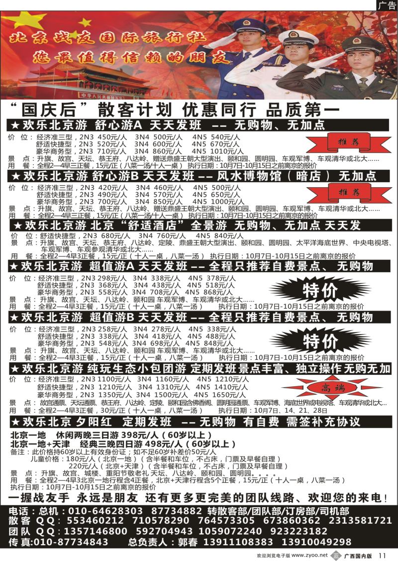 b11北京战友国际旅行社