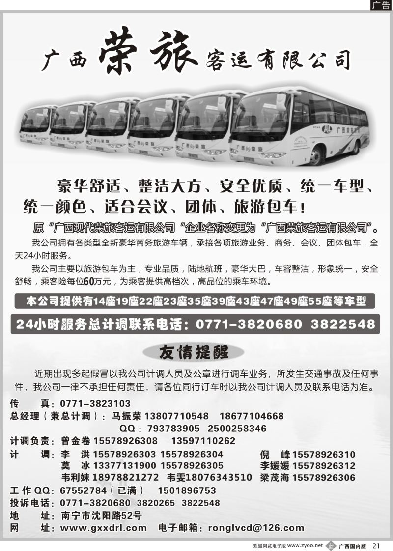 b21广西荣旅客运有限公司