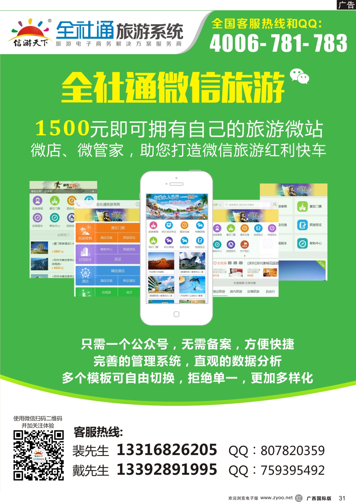 r31-1500元即刻拥有自己的旅游微店！