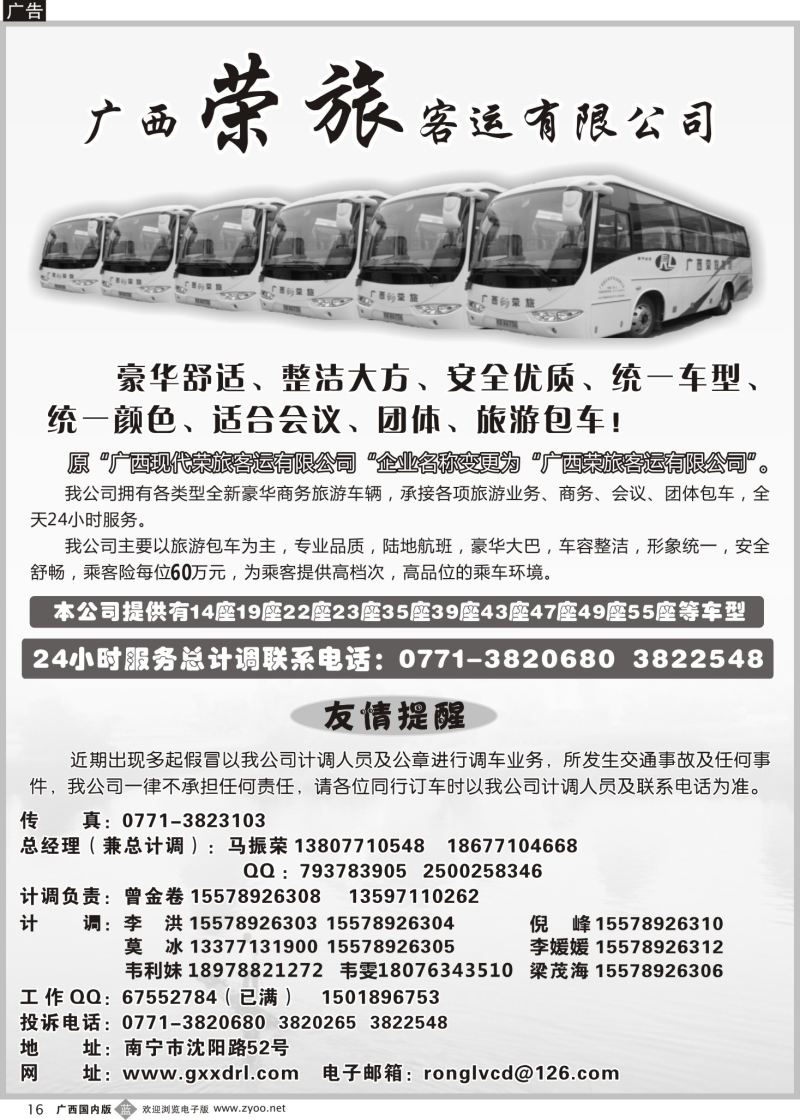 b16广西荣旅客运有限公司