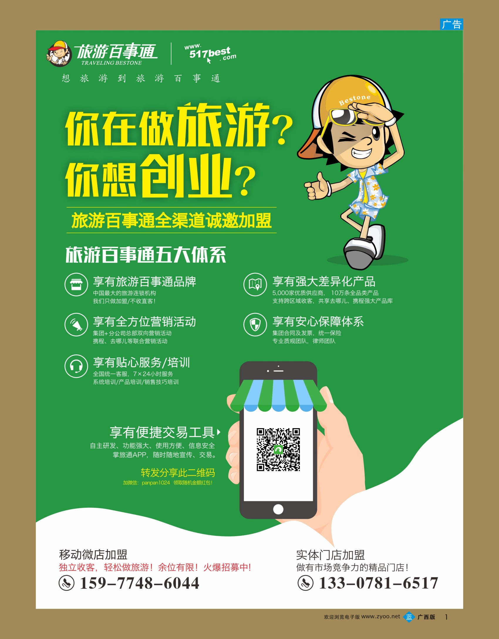 bb01广西旅游百事通国际旅行社