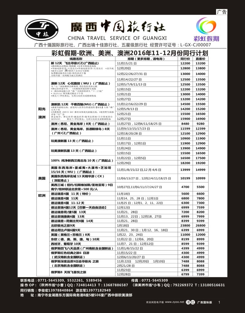 单彩洋红r01广西中旅——彩虹假期—欧美澳专线