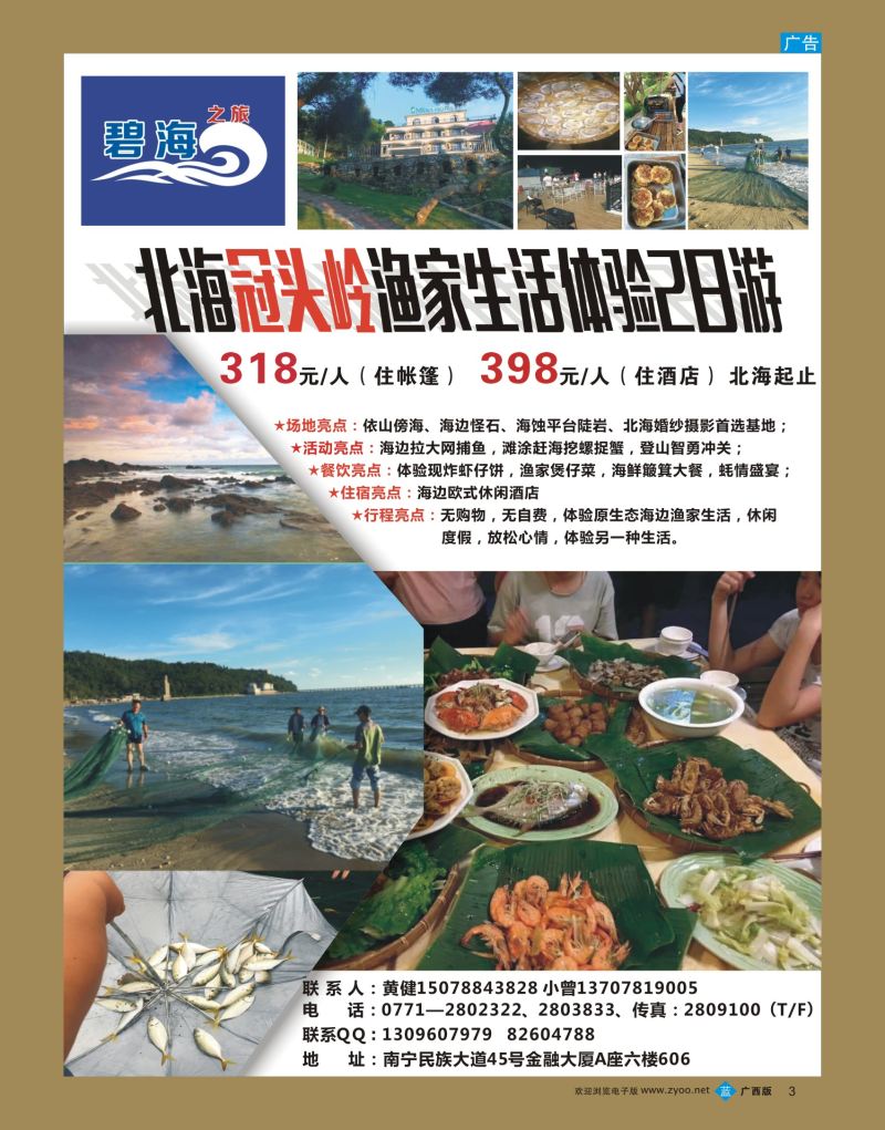 bb03北海冠头岭渔家生活体验2日游