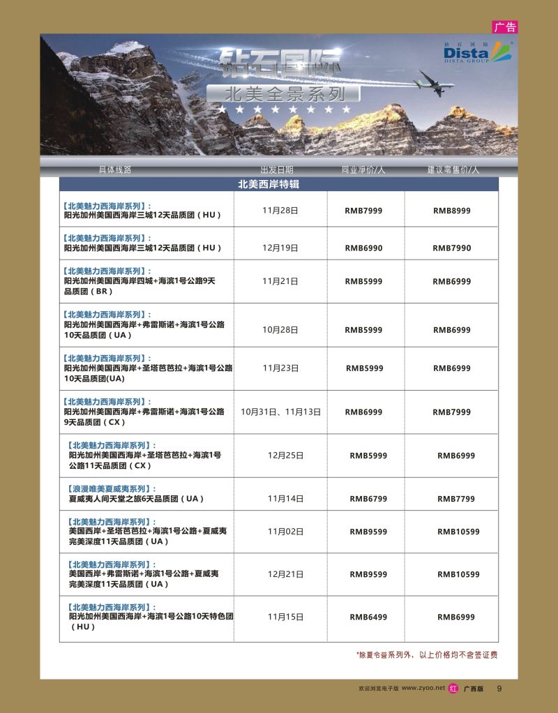 rr09DISTA钻石国际——2016年北美特色品质线路
