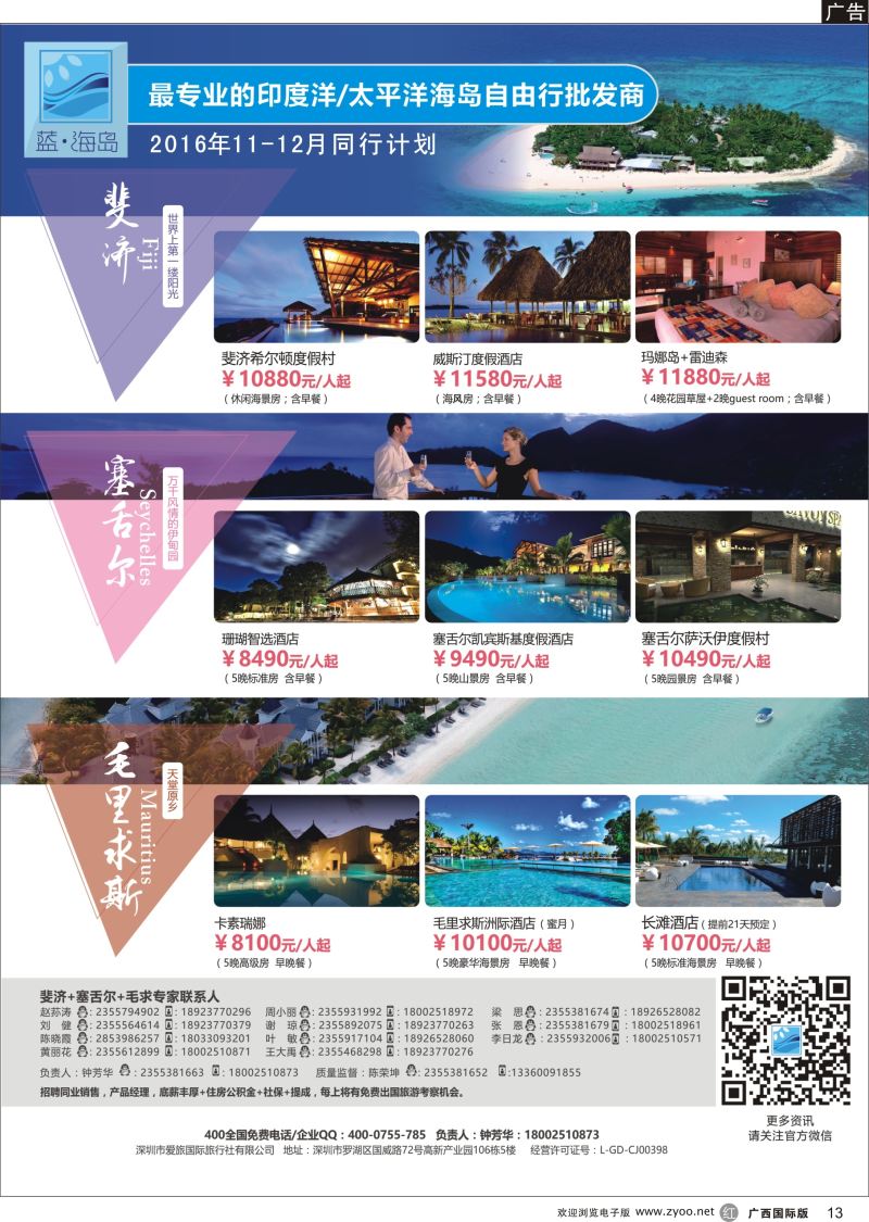 r13蓝海岛-斐济+塞舌尔+毛里求斯同业批发商