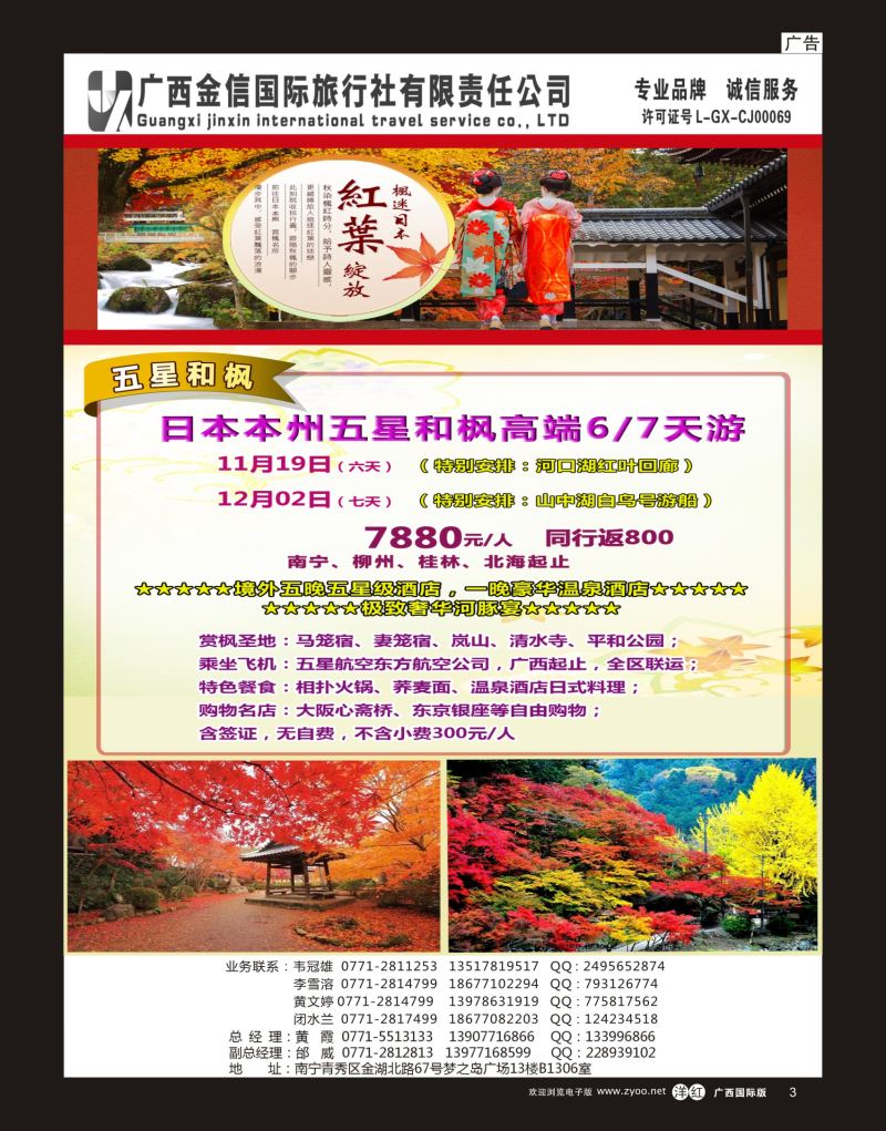单彩洋红r03广西金信国旅-绿城假期11-12月日本同行计划