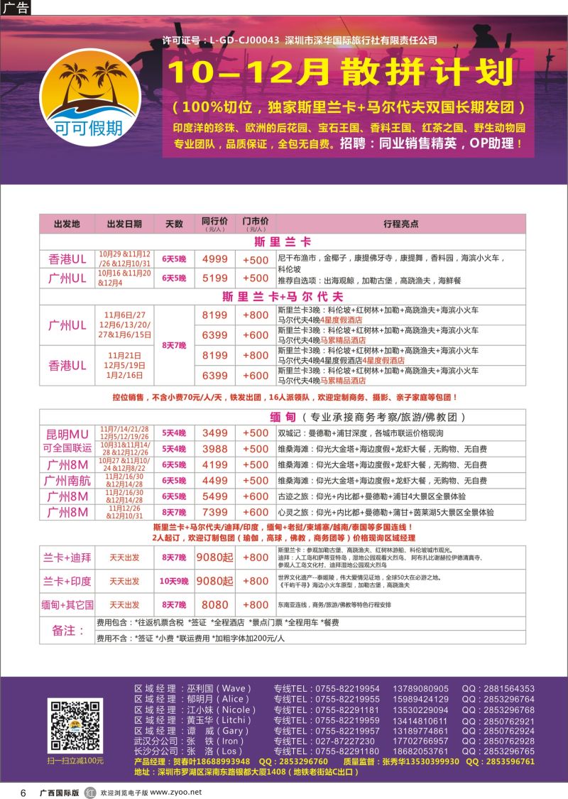r06【可可假期】马尔代夫，斯里兰卡，缅甸及亚洲多国连线11-12月计划 