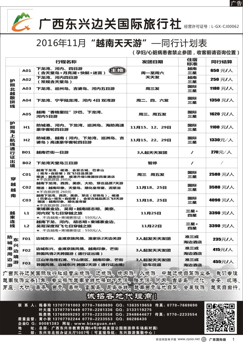 r01广西东兴边关国际旅行社越南、边境计划