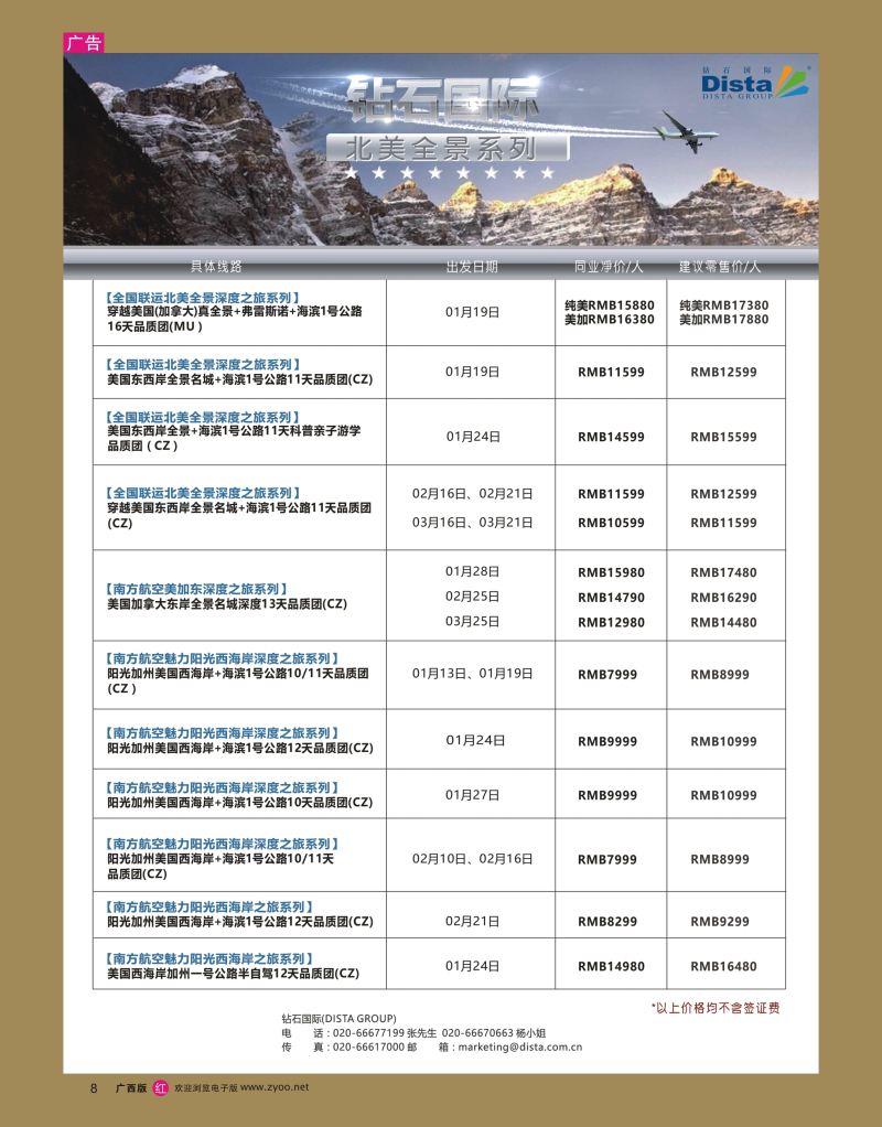 rr08DISTA钻石国际——2016年北美特色品质线路