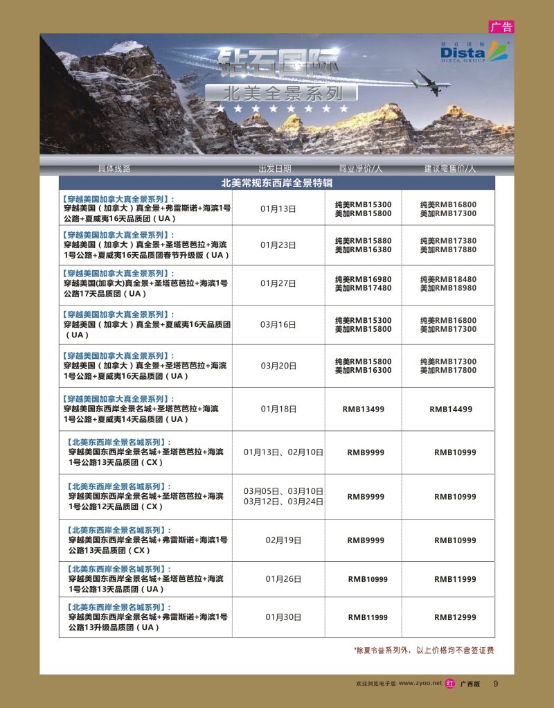 rr09DISTA钻石国际——2016年北美特色品质线路