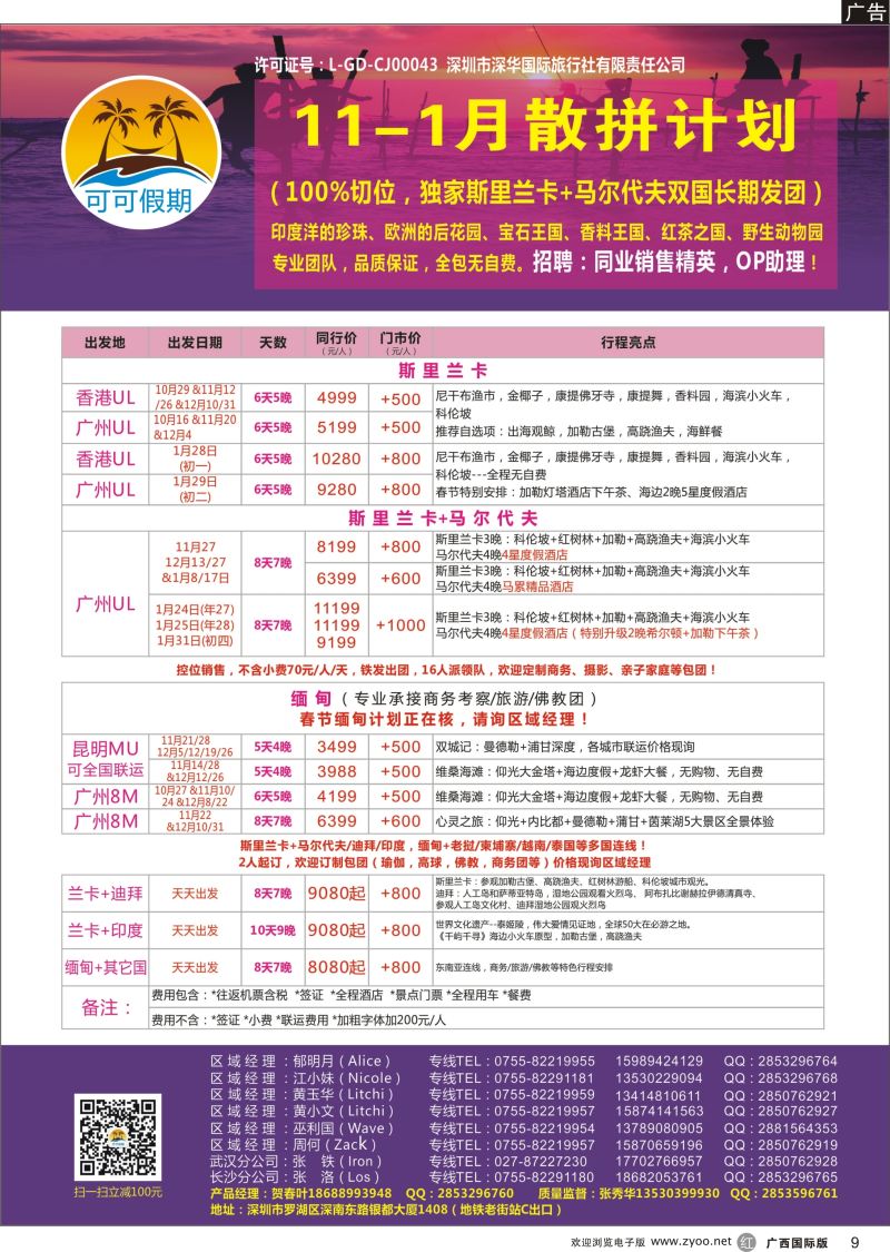 r09【可可假期】马尔代夫，斯里兰卡，缅甸及亚洲多国连线11-12月计划 