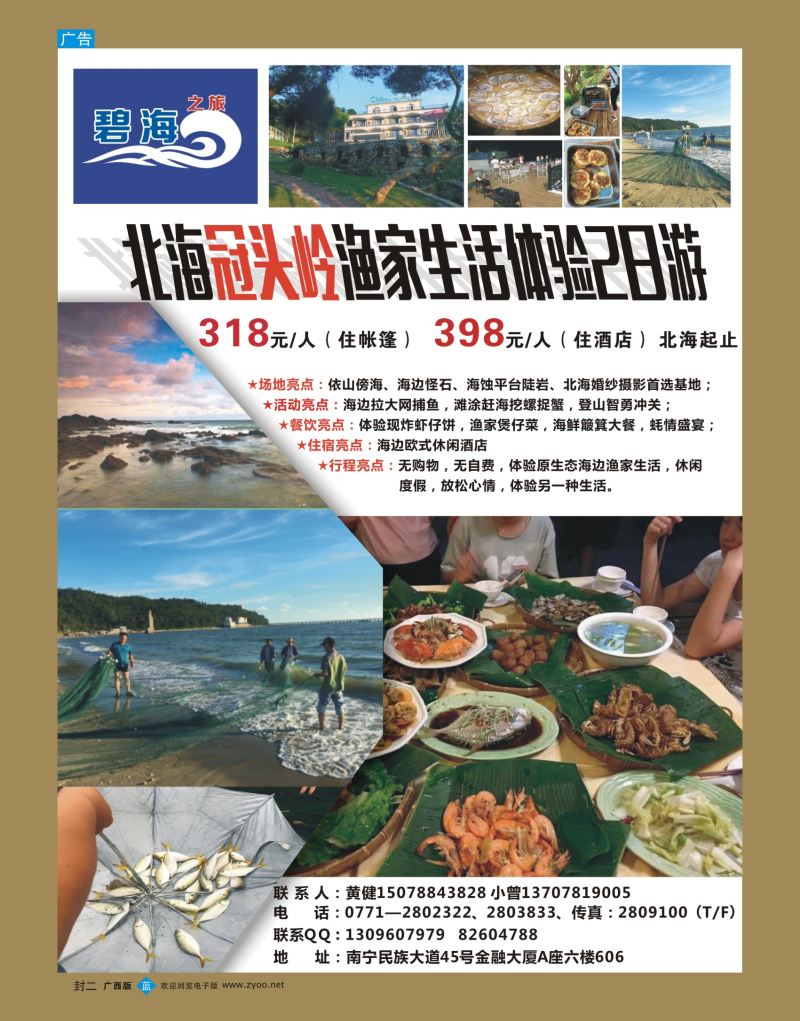蓝版封二-北海冠头岭渔家生活体验2日游