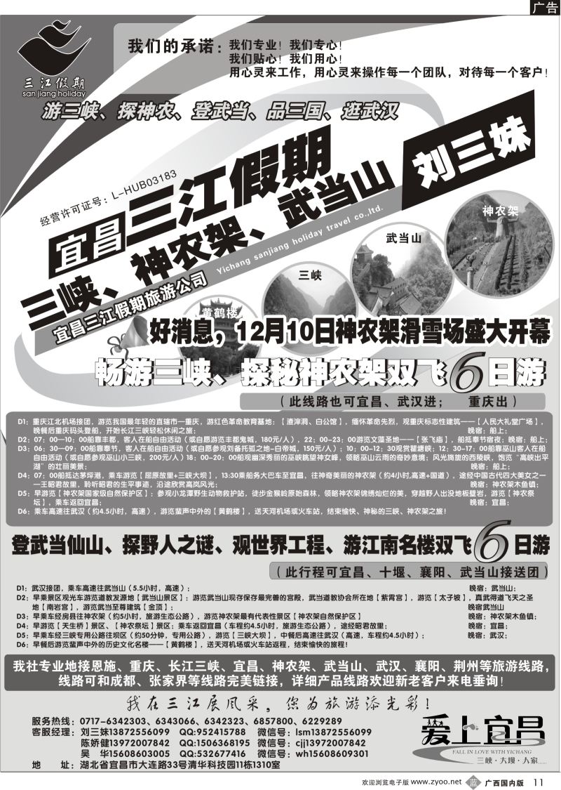 b11三峡、神农架、武当山专线（三江假期刘三妹）