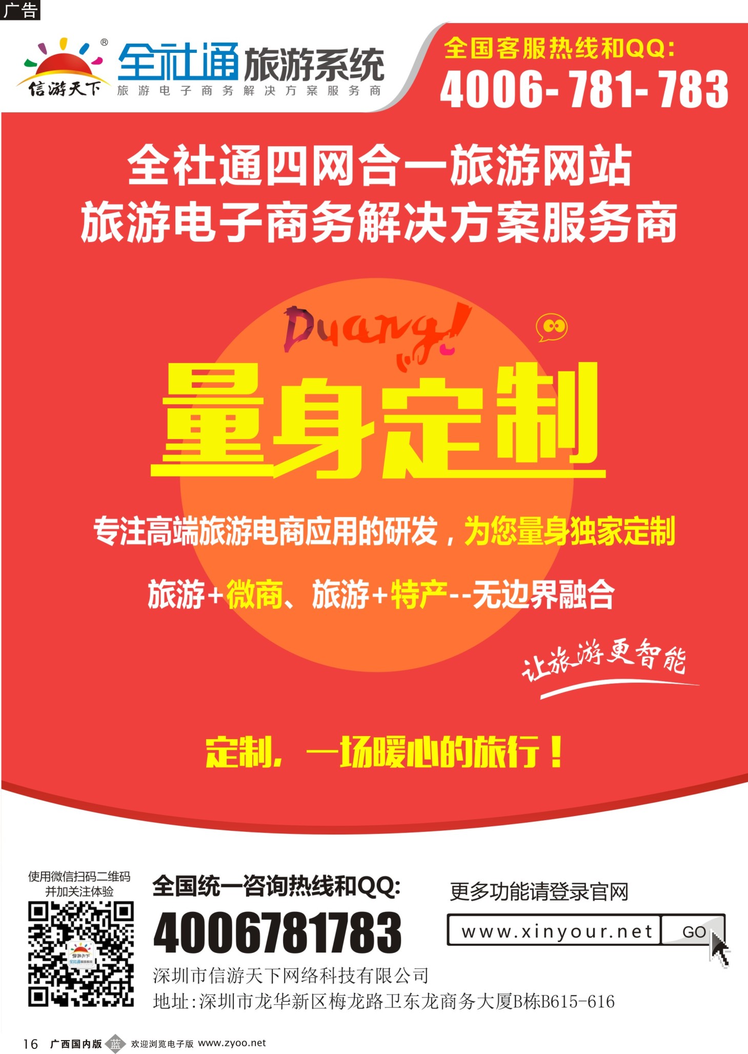 b16全社通为您量身定制旅游网站