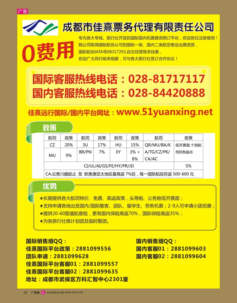 rr10成都佳熹航空专业国际、境外机票一类代理