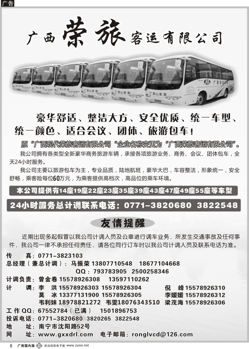 b08广西荣旅客运有限公司