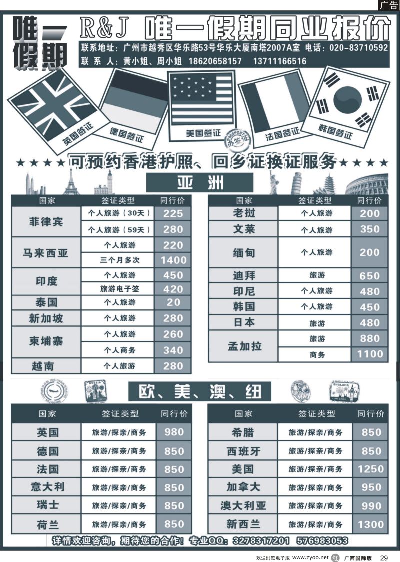 r29唯一假期-全球签证同行报价