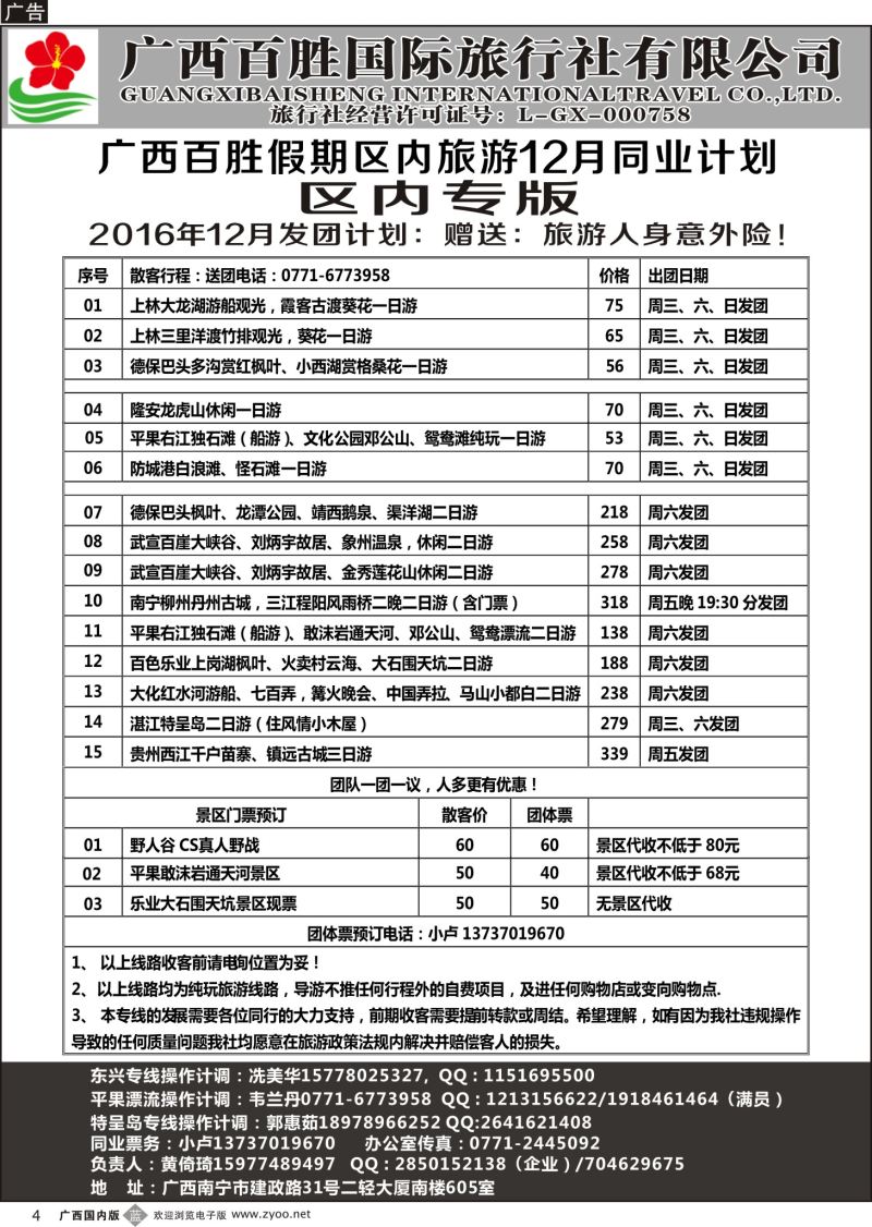 b04广西百胜假期区内旅游12月同业计划