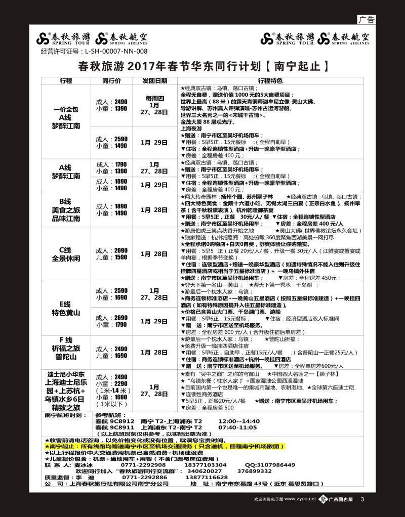 单彩紫b03春秋旅游—2017年春节华东同行计划