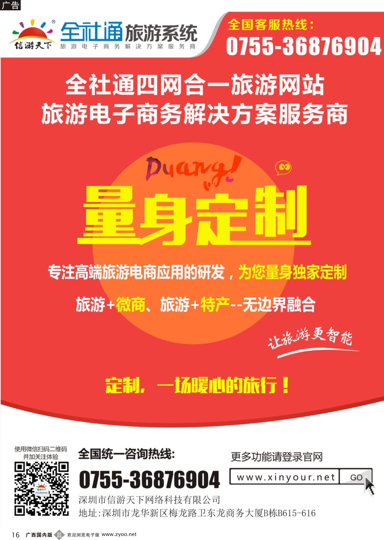 b16全社通为您量身定制旅游网站
