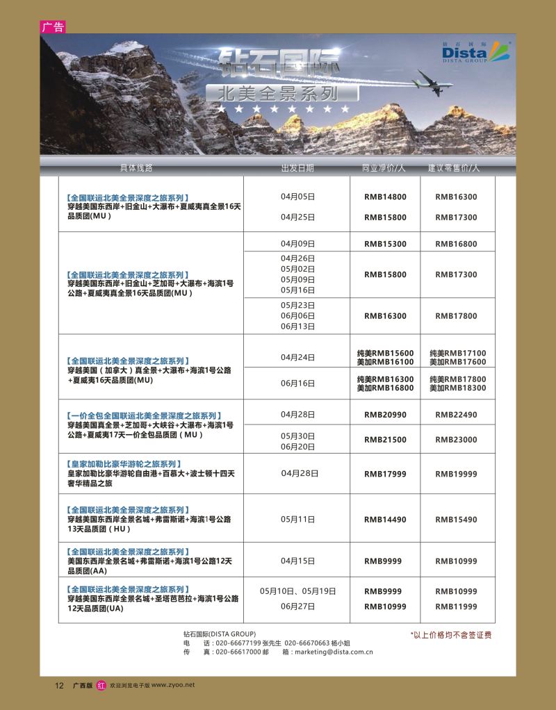 rr12DISTA钻石国际——2016年北美特色品质线路