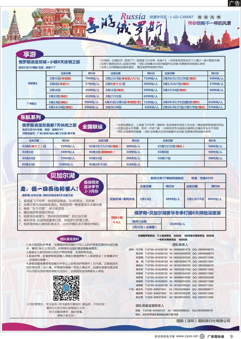 r09【享游俄罗斯】1—3月【俄罗斯及贝尔加湖、奥利洪岛】同业产品计划