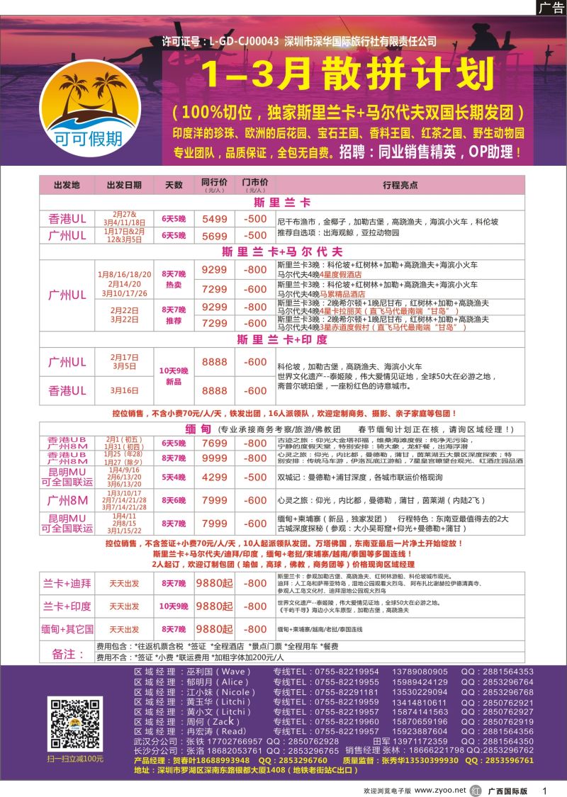 r01【可可假期】马尔代夫，斯里兰卡，缅甸及亚洲多国连线1-3月计划 