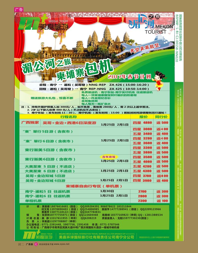 红版  封二   美嘉旅游— 柬埔寨包机春节计划