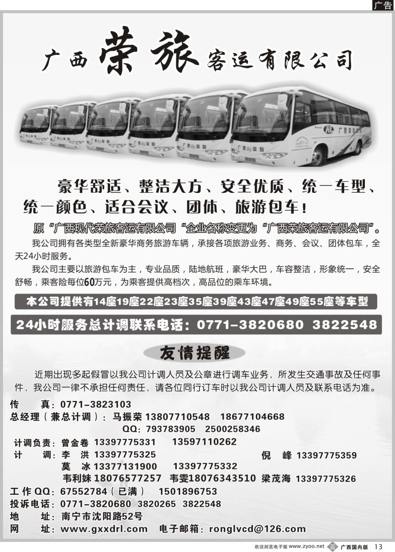 b13广西荣旅客运有限公司｛02088｝