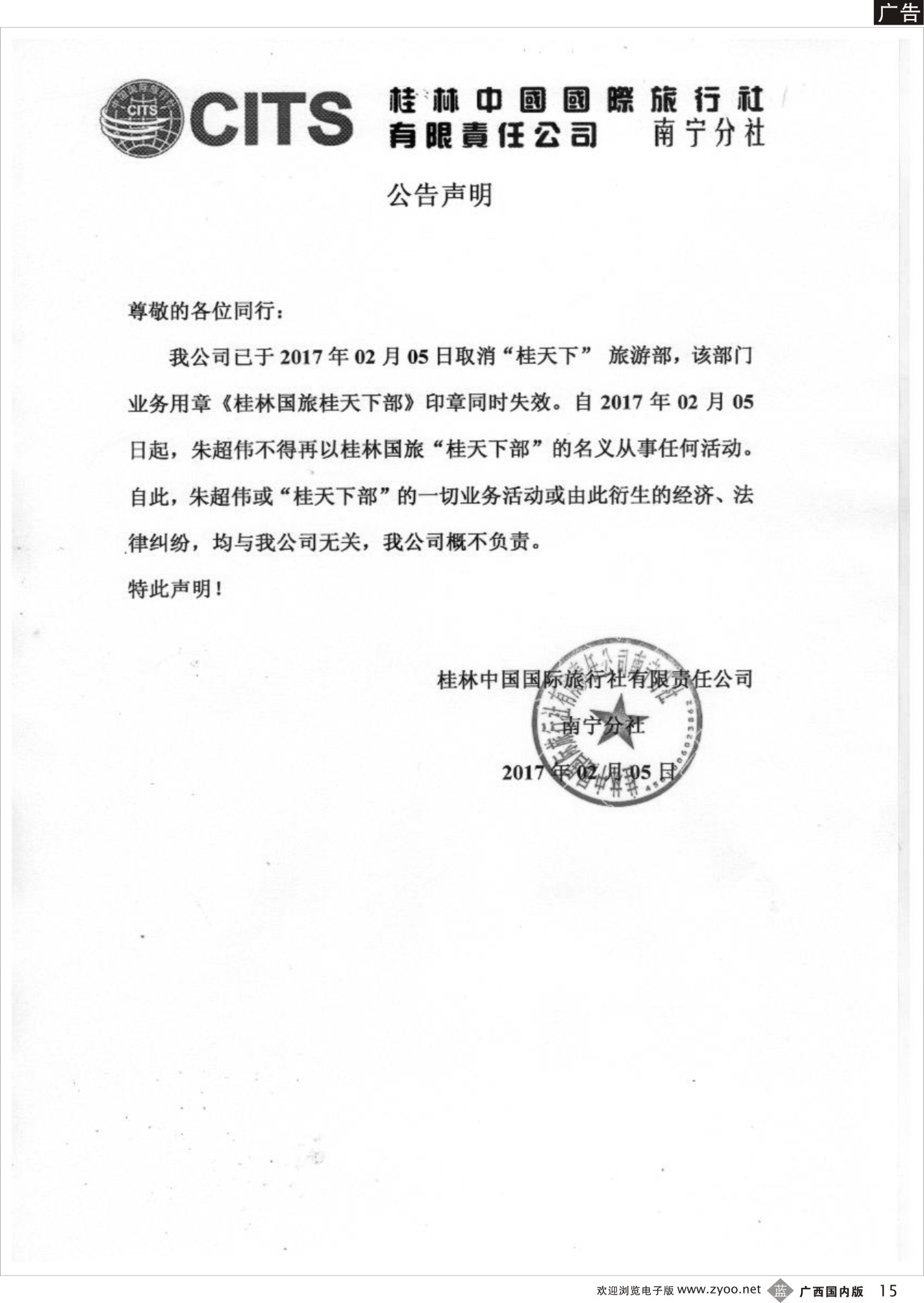 b15桂林中国国旅——公告声明