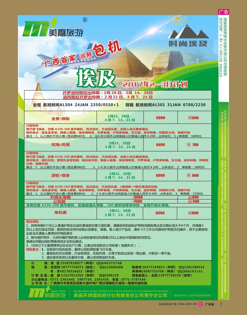 rr01美嘉旅游— 埃及包机计划