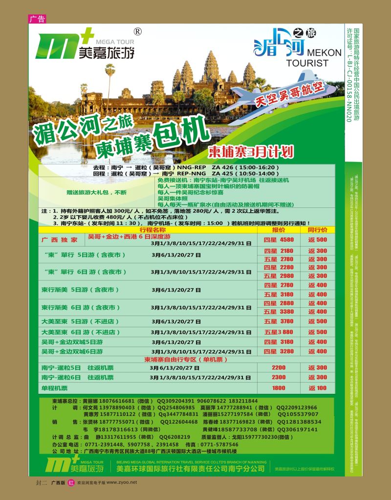 红版 封二  美嘉旅游— 柬埔寨包机3月计划