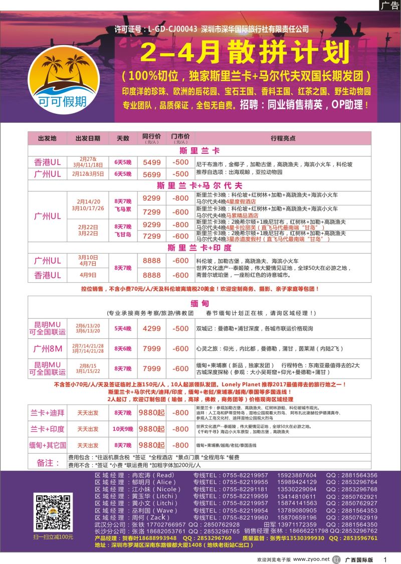 r01【可可假期】马尔代夫，斯里兰卡，缅甸及亚洲多国连线2-4月计划 